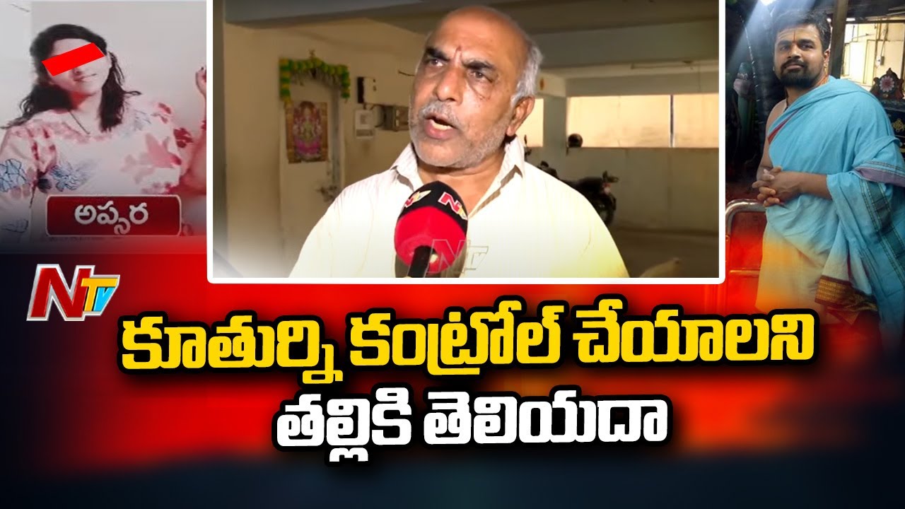 అన్న అని పిలిచేది.. Saikrishna Father About Shamshabad Apsara Incident | NTV