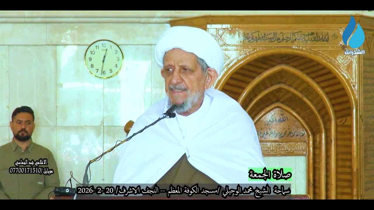 الشيخ محمد الوحيلي/ صلاة الجمعة مسجد الكوفة المعظم - النجف الاشرف-20-2-2026