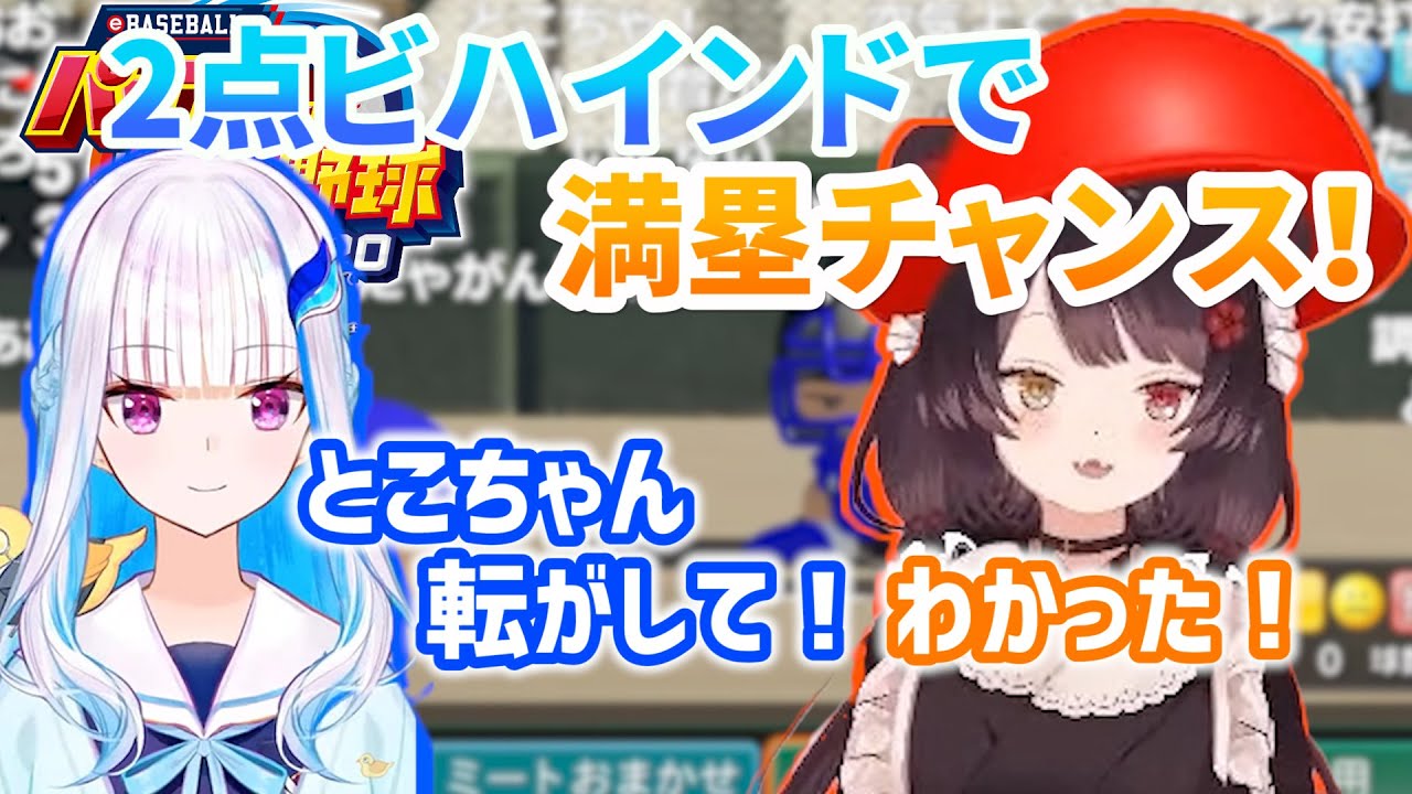 リゼ監督「えぇ!?」パワプロでも予想の斜め上を行くとこちゃん【#にじさんじ甲子園】