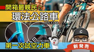 開箱最親民的環法品牌公路車！空力車騎起來有什麼不一樣？XDS X-LAB 喜德盛氣動車 AD8 / X LAB AD9 / 碳纖維破風車 / 捷安特自行車 / Shimano 105 成車
