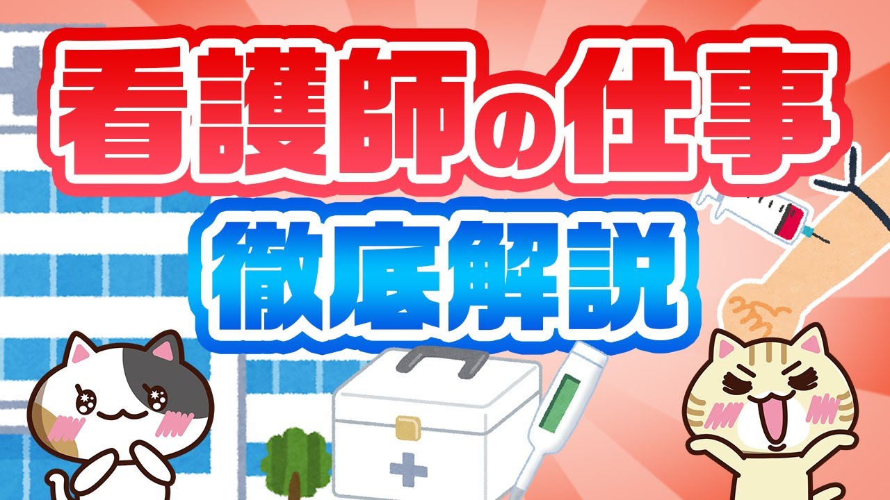 【看護師とは？】仕事内容から受験資格、就職先を解説！｜みんジョブ