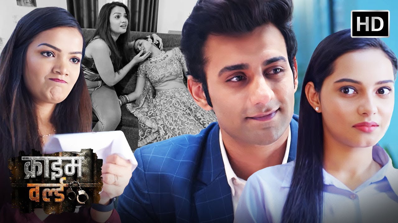 दो लड़की एक लड़का और प्यार की चाहत || Crime World New Episode | Crime World 2026