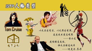 7分钟了解ISTP人格类型【代表人物：迈克尔.乔丹，李小龙，普京，汤姆.克鲁斯】