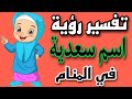تفسير رؤية إسم سعدية في المنام 