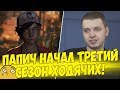 ТРЕТИЙ СЕЗОН ХОДЯЧИХ! ПАПИЧ СТАРТАНУЛ! #1 [Walking Dead 3]