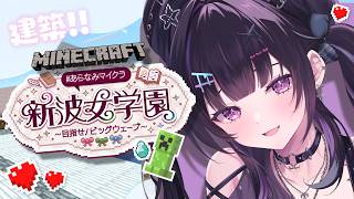 【 Minecraft 】 #あらなみマイクラ ✦ かわいいハウス進める!ここなににする?【にじさんじ / 千凛あゆむ】
