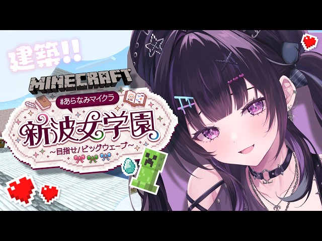 【 Minecraft 】 #あらなみマイクラ ✦ かわいいハウス進める！ここなににする？【にじさんじ / 千凛あゆむ】