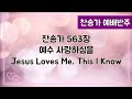 찬송가 반주 새찬송가 563장 통 411장 예수 사랑하심을 Jesus Loves Me This I Know 찬송가 반주 새찬송가 563장 통 411장 예수 사랑하심을 Jesus Loves Me This I Know