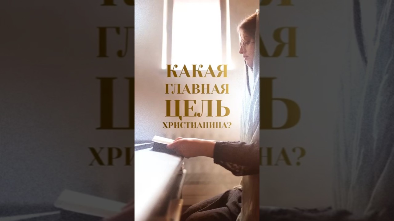 Какая главная цель христианина?