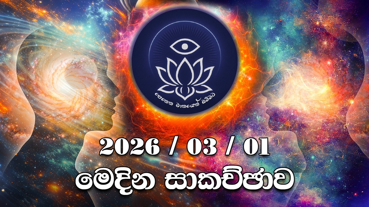 2026/03/01 වන දින පෙනෙන මානයෙන් ඔබ්බට සමූහයේ පැවති සාකච්ඡාව.