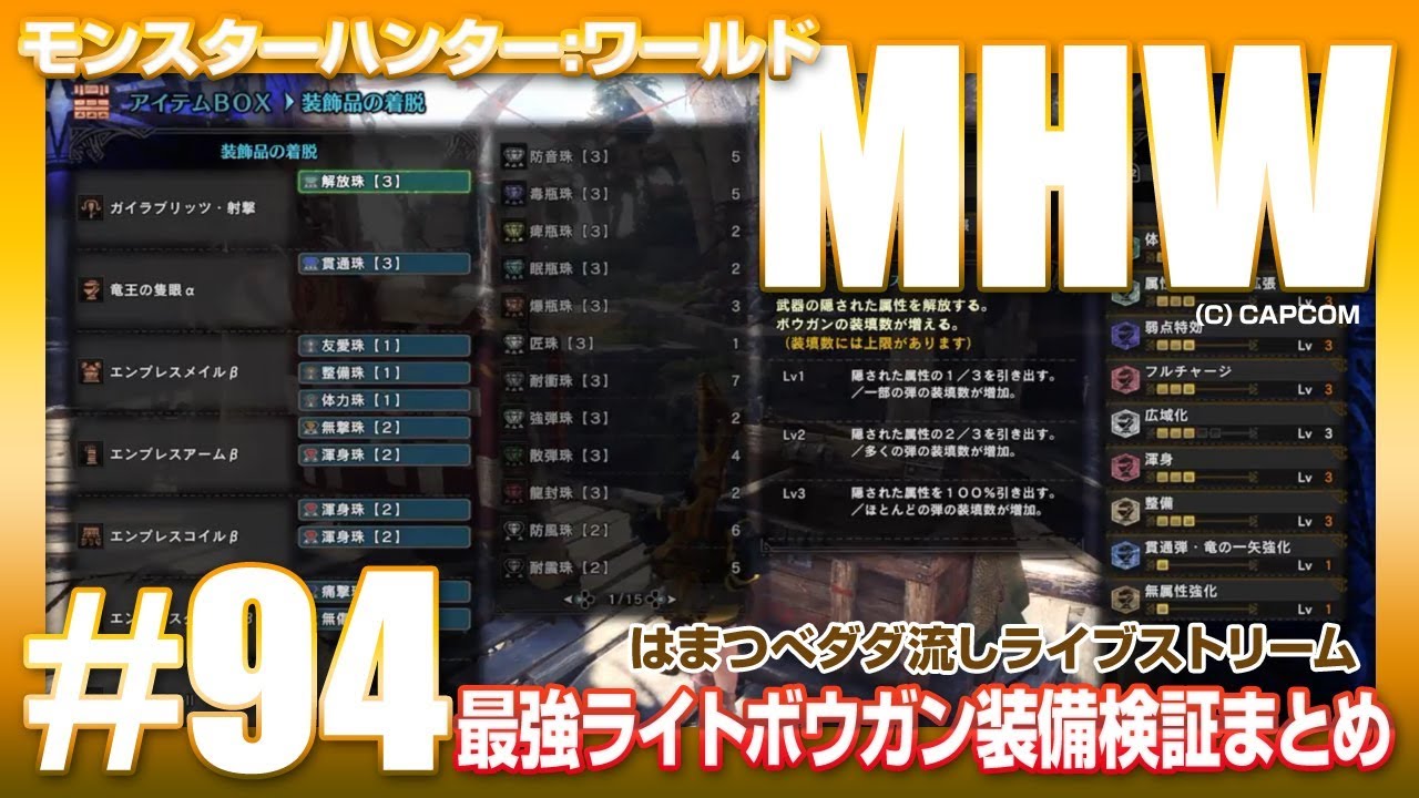 Mhw 94 ベストオブライトボウガン装備検証まとめ 18 6 29 Youtube