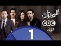 مسلسل الميزان | الحلقة الأولى