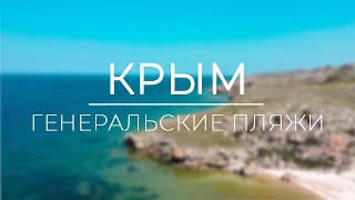 Крым. Генеральские пляжи. Грязевое озеро Чокрак. Грязевые вулканы. #крым #отдых #пляж