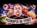 Отрастил ПУЗО на траке | Сломал трейлер | Дальнобой по США