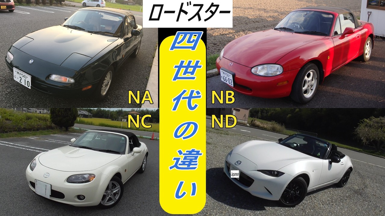 Mazda Roadster] A comparison of four generations, focusing on the