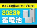 【2023年オススメの家庭用蓄電池】人気の3機種のメリットとデメリットの特長を紹介!選び方 全負荷 ハイブリッド ニチコン HUAWEI オムロン 長州産業