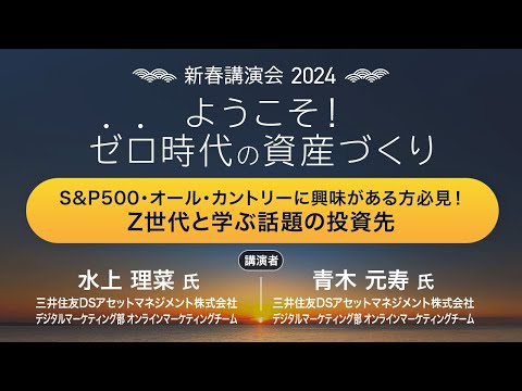 「S&P500・オール・カントリーに興味がある方必見！Z世代と学ぶ話題の投資先」：新春講演会2024