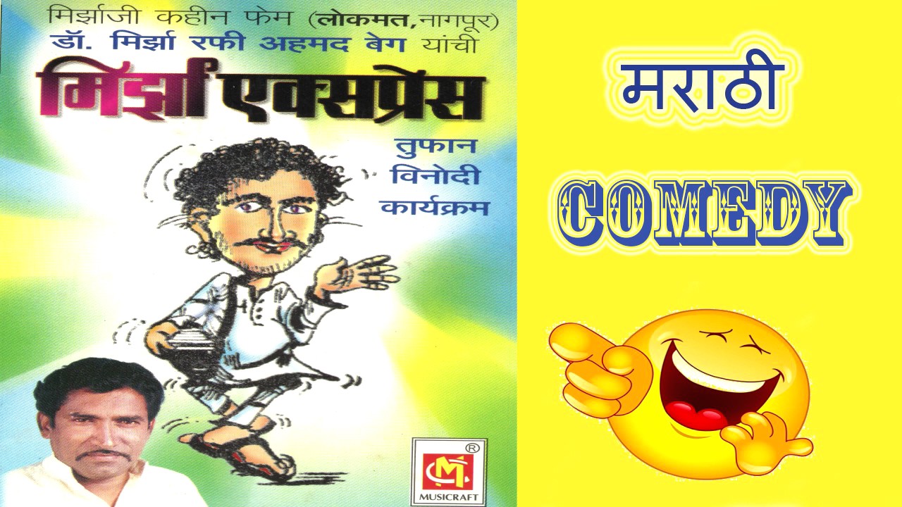 Mirza Express    Mirza Rafi Ahmad Baig    Marathi Comedy Audio    Musicraft