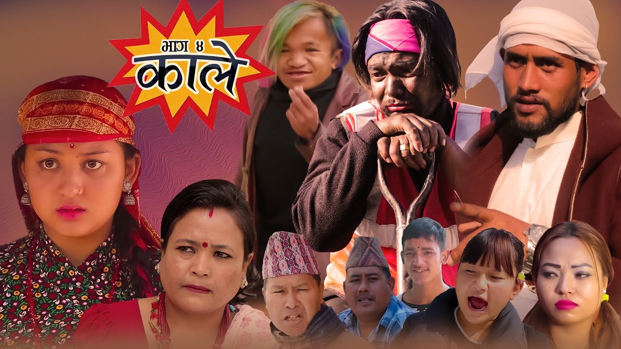 के मैतेले काजीको ऋण तिर्ला त ?New Nepali Serial Kale Ep 4 20222/11/11