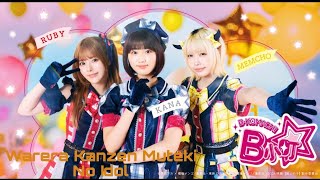 Warera Kanzen Muteki No Idol (Short version)