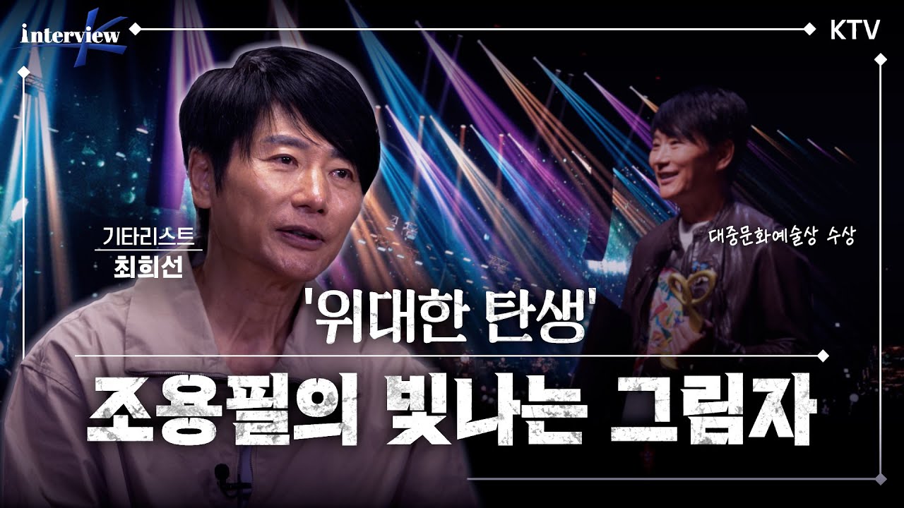 가왕 조용필과 함께한 대한민국 최고의 기타리스트 최희선의 이야기