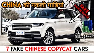 ईन 7 गाड़ियों की China ने नकली कापी बना डाली | 7 Best Copycat Knockoff Fake Cars in China