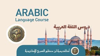 Basic Arabic Language Course - Session 2