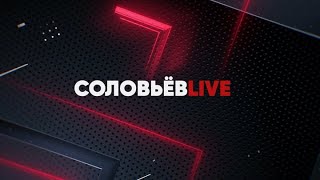 ⁣⚡Соловьёв Live⚡ Спецоперация на Украине Прямой эфир - Вечер с Владимиром Соловьёвым