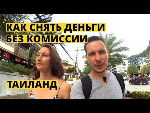 Как перевести деньги в Таиланд