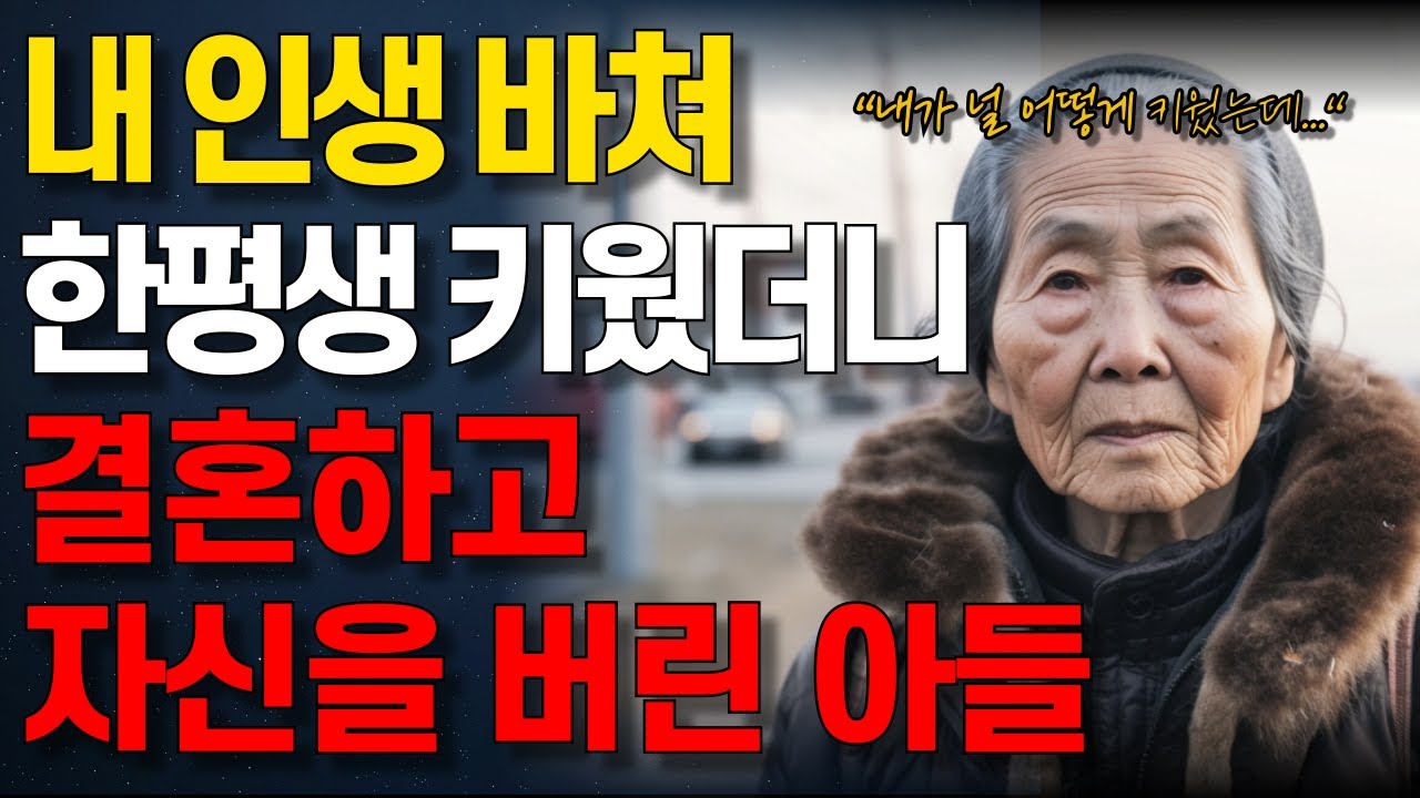 Outline Video “정말 사랑으로 끝까지 키워줬건만..” 잘 키운 자식도 결국엔 부질 없는 이유 | 자녀가 이런 사람과 결혼하면 부모만 죽도록 고생합니다 | 며느리의 만행과 아들의 배신 | 오디오북