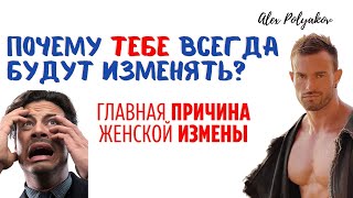 Почему Тебе Всегда Будут Изменять Девушки ? [Главная Причина Женской Измены!]