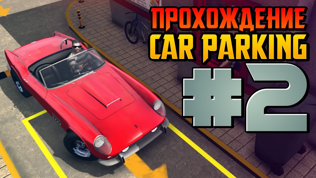 ПРОХОЖДЕНИЕ УРОВНЕЙ В CAR PARKING MULTIPLAYER - ЧАСТЬ 2 | CAR PARKING