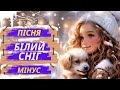 Пісня Білий сніг білий сніг у танку кружляє МІНУС Автор невідомий