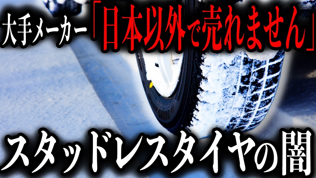 【あなたのダイヤ危険かも】某大手タイヤメーカー「日本でしかスタッドレス売れないんです」…新品スタッドレスタイヤに隠された異常な状況を探ります【ゆっくり解説】