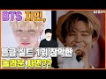【ENG】BTS 지민, 뜬금 실트 1위 장악한 놀라운 사연?? BTS Jimin, why are you suddenly number one in real time? 돌곰별곰TV