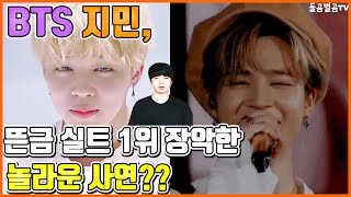【ENG】BTS 지민, 뜬금 실트 1위 장악한 놀라운 사연?? BTS Jimin, why are you suddenly number one in real time? 돌곰별곰TV