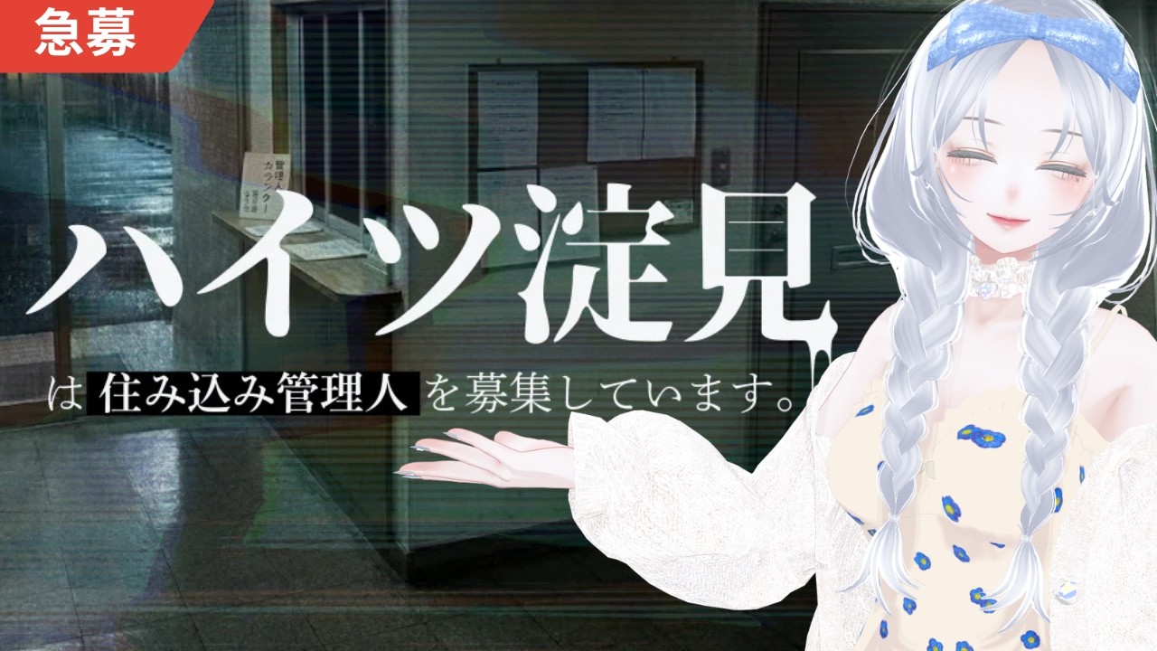 【#ハイツ淀見 】住み込み管理人に転職しちゃおうかな～👀