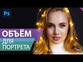 Улучшаем объём портрета в Фотошоп. Доступный аналог Dodge&Burn