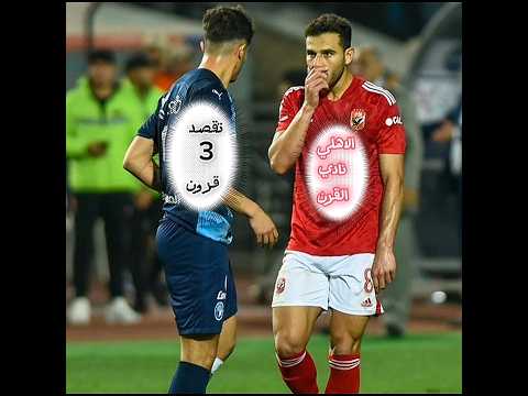 بيراميدز يكسر شوكة الاهلي 3 0