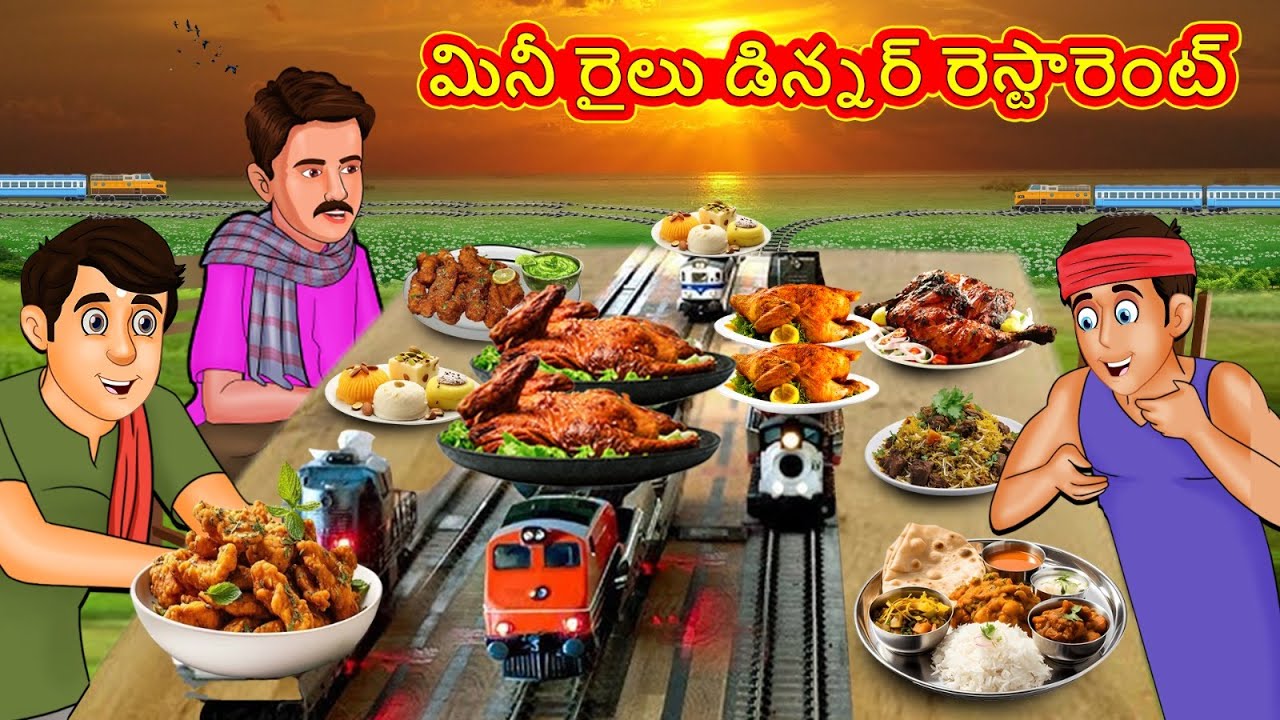 మినీ రైలు డిన్నర్ రెస్టారెంట్ | Telugu Stories | Telugu Kathalu | Telugu Stories | Magical Stories