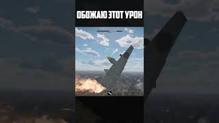 ОБОЖАЮ ЭТОТ УРОН  #warthunder  #игры  #memes