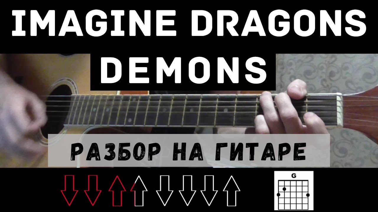 Demon аккорды imagine