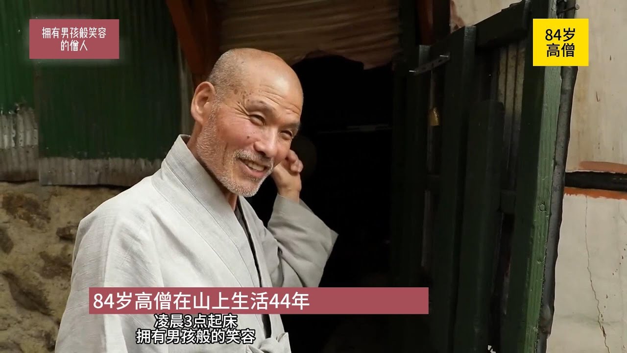 84岁高僧深山隐居44年，凌晨3点起床，拥有男孩般的笑容