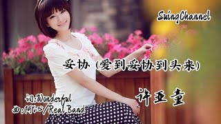 妥协 (爱到妥协到头来) -许亚童 [ 爱到妥协到头来还是无解, 绑着你不让你飞, 历史不断重演我好累 ]