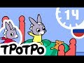 ТРОТРО - 1Ч - 🧸Тротро Новая🎉 сборка #07