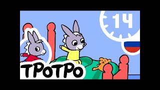 ТРОТРО - 1Ч - Тротро Новая сборка #07