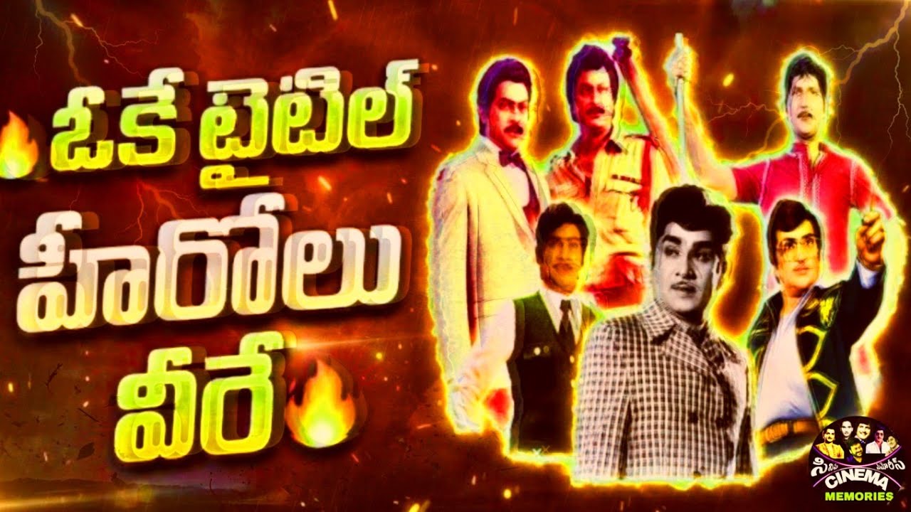 🔥ఓకే టైటిల్ హీరోలు వీరే 🔥#TeluguCinema​ #TollywoodLegends​ #Chiranjeevi​ ​ #Balayya CINEMA MEMORIES 