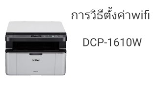 การตั้งค่าwifi ปริ้นเตอร์ brotherรุ่นDCP-1610w