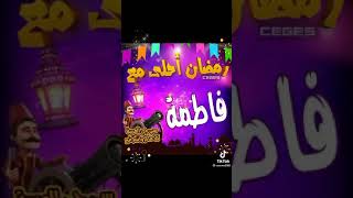 اصحي يا فاطمة صح النوم رماضان