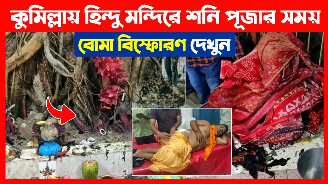 কুমিল্লায় হিন্দু মন্দিরে শনি পূজায় বো